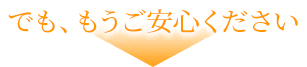 でも、もうご安心ください