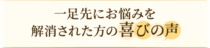 一足先にお悩みを解消された志木市の方の喜びの声
