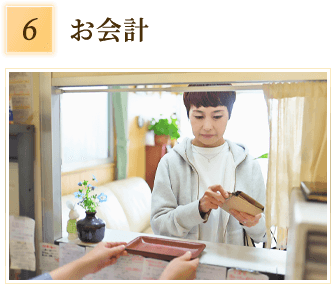 お会計
