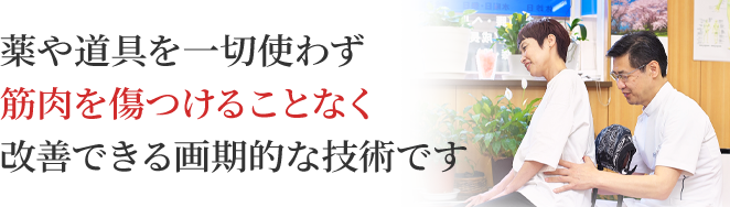 当院の整体技術は筋肉を傷つけることなく改善できる技術です