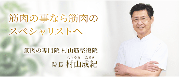 筋肉のことなら筋肉のスペシャリストへ