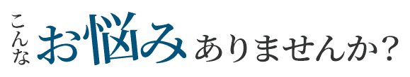 志木市の皆さんこんなお悩みありませんか?